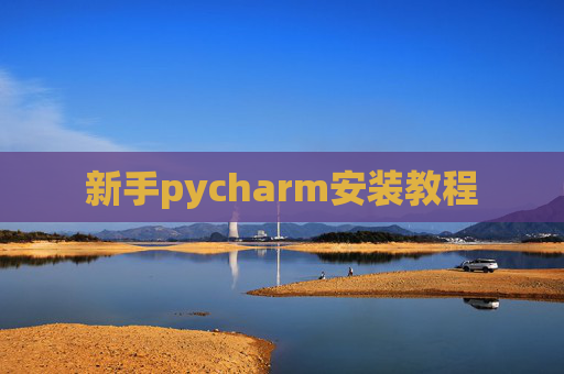 新手pycharm安装教程