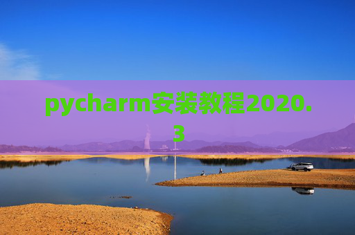 pycharm安装教程2020.3 pycharm安装教程2020.3