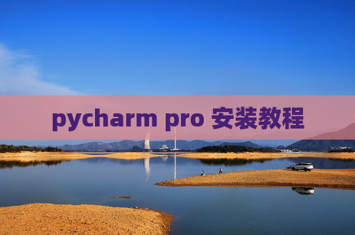 pycharm pro 安装教程 pycharm pro 安装教程
