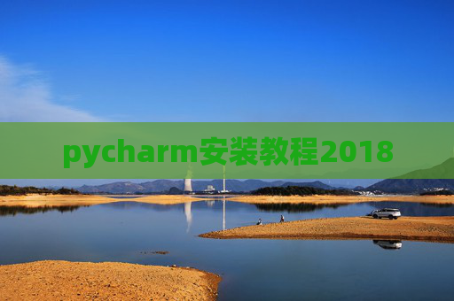 pycharm安装教程2018