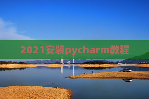 2021安装pycharm教程